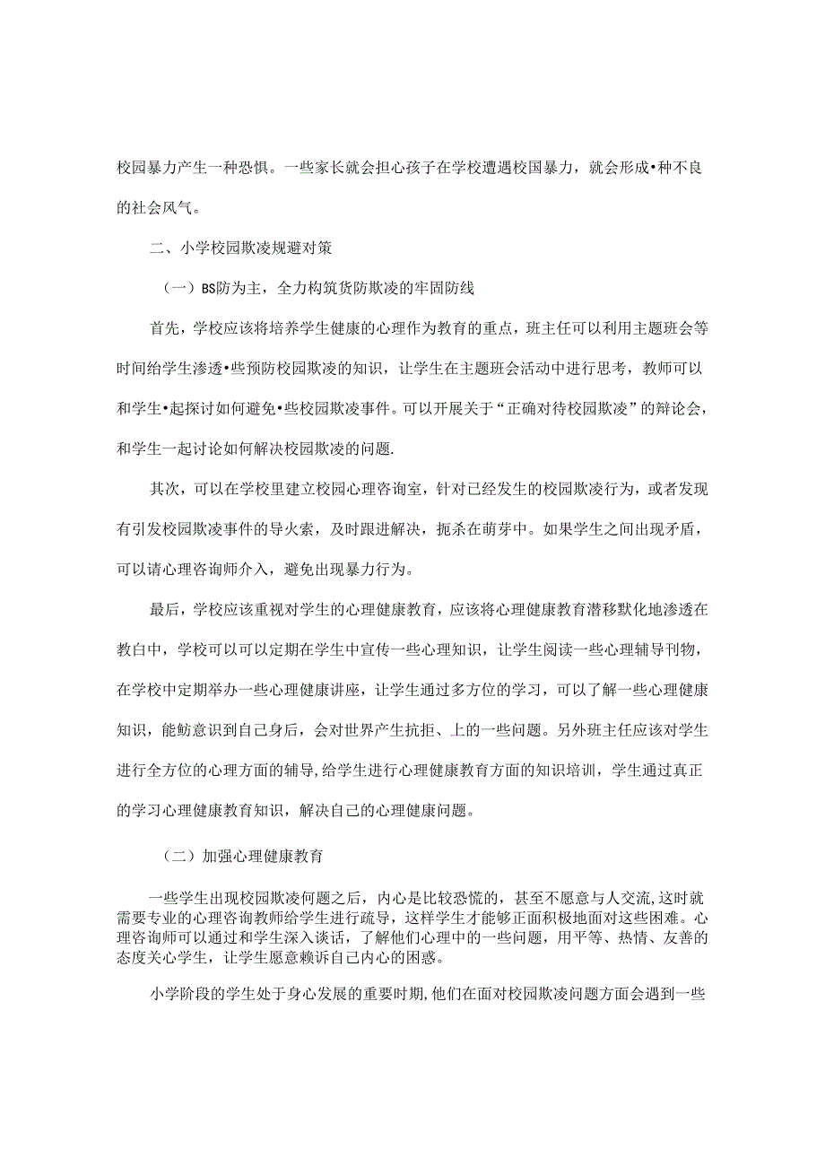 以心理守护心灵——小学校园欺凌规避为例 论文.docx_第2页