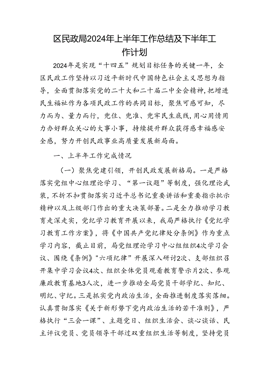 区民政局2024年上半年工作总结及下半年工作计划.docx_第1页