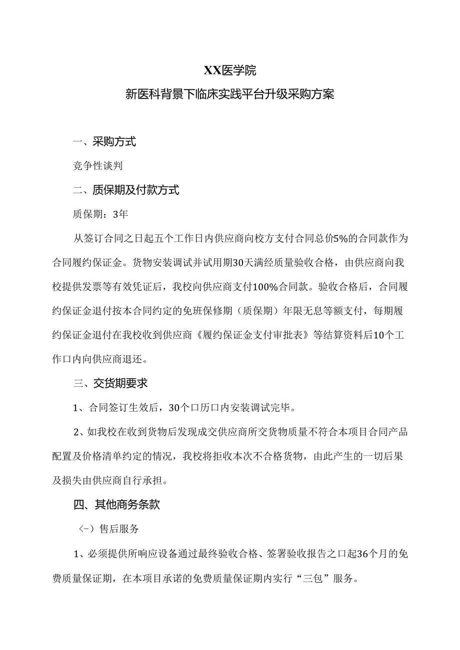 XX医学院新医科背景下临床实践平台升级采购方案（2024年）.docx_第1页