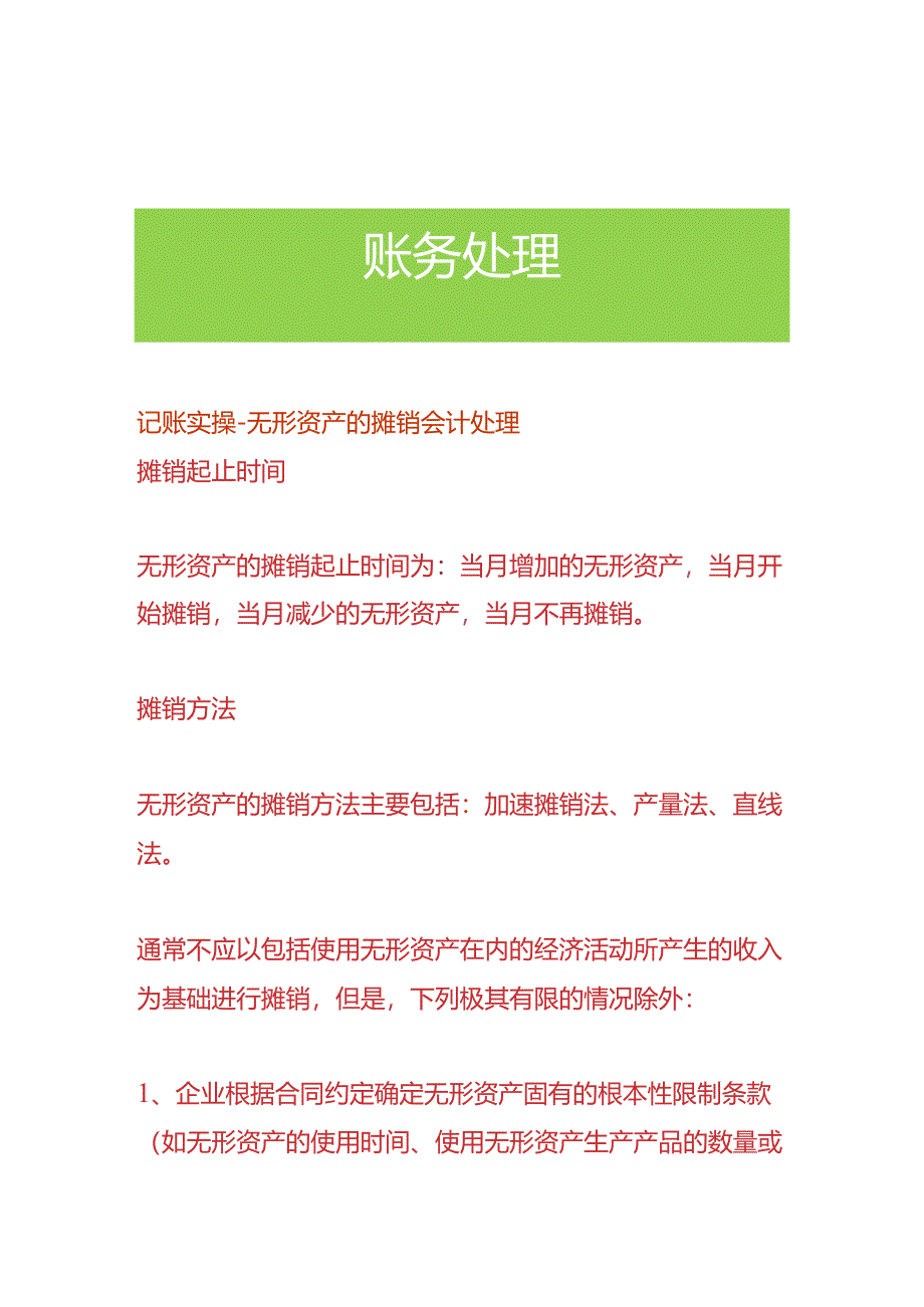 记账实操-无形资产的摊销会计处理.docx_第1页