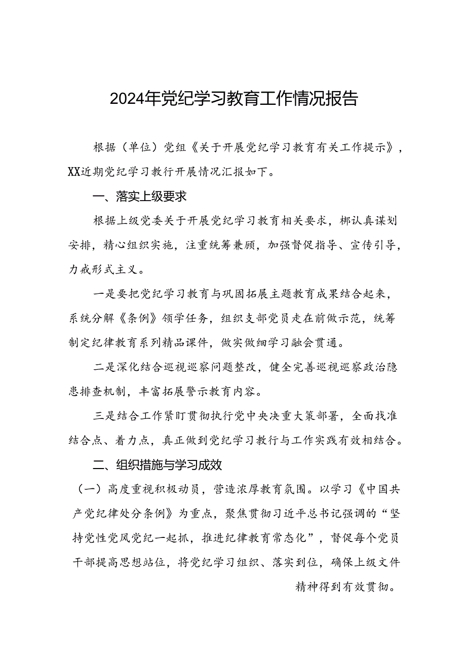 十篇2024年党纪学习教育阶段性工作总结、工作汇报.docx_第1页