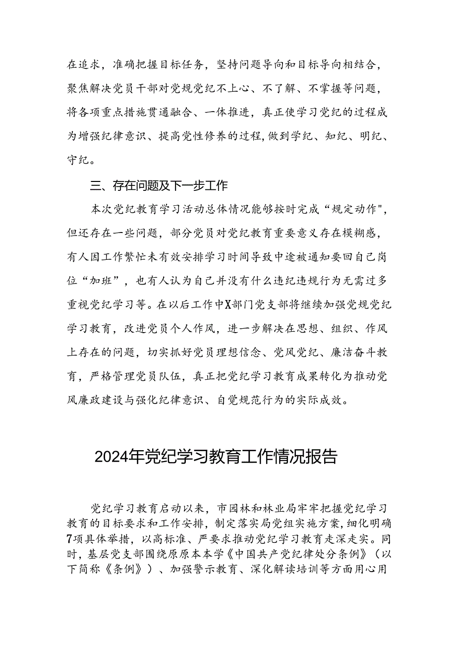 十篇2024年党纪学习教育阶段性工作总结、工作汇报.docx_第3页