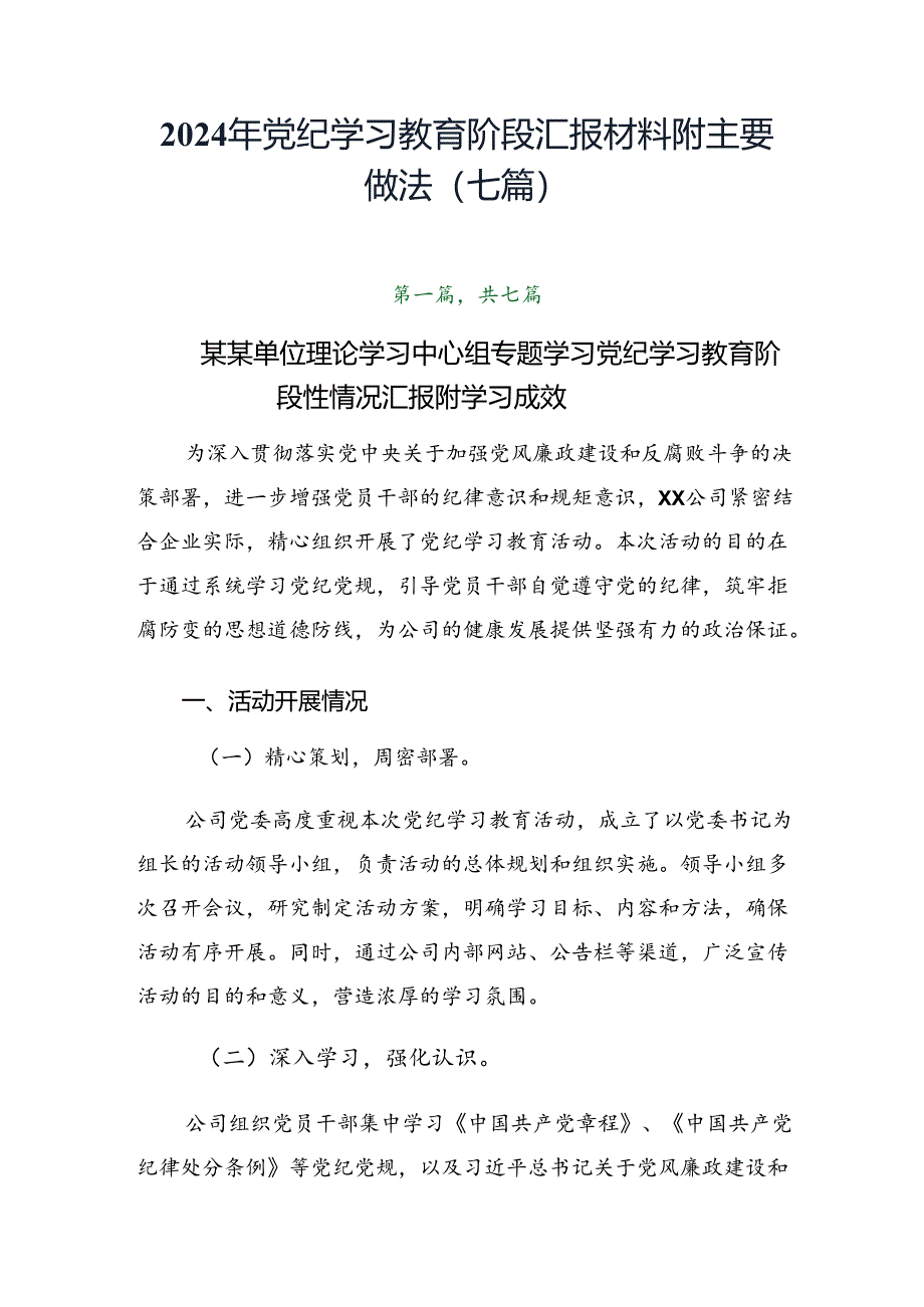 2024年党纪学习教育阶段汇报材料附主要做法（七篇）.docx_第1页