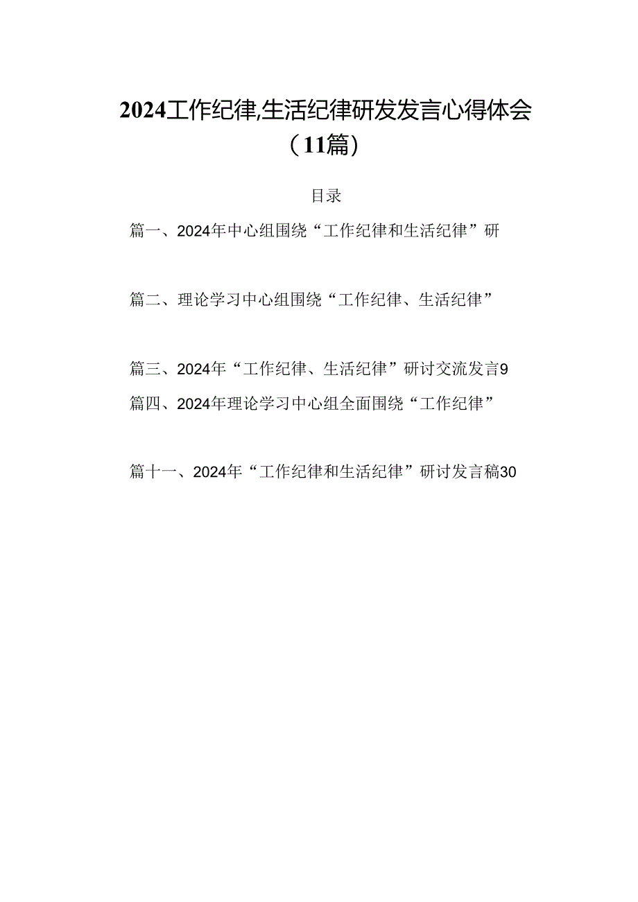 2024工作纪律生活纪律研发发言心得体会（11篇）.docx_第1页