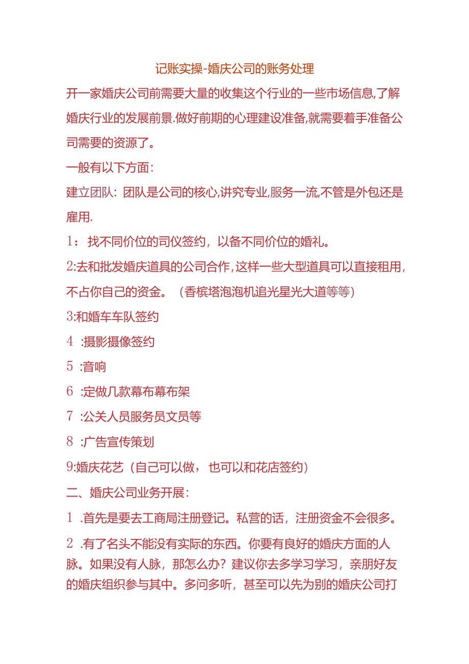 记账实操-婚庆公司的账务处理.docx_第1页