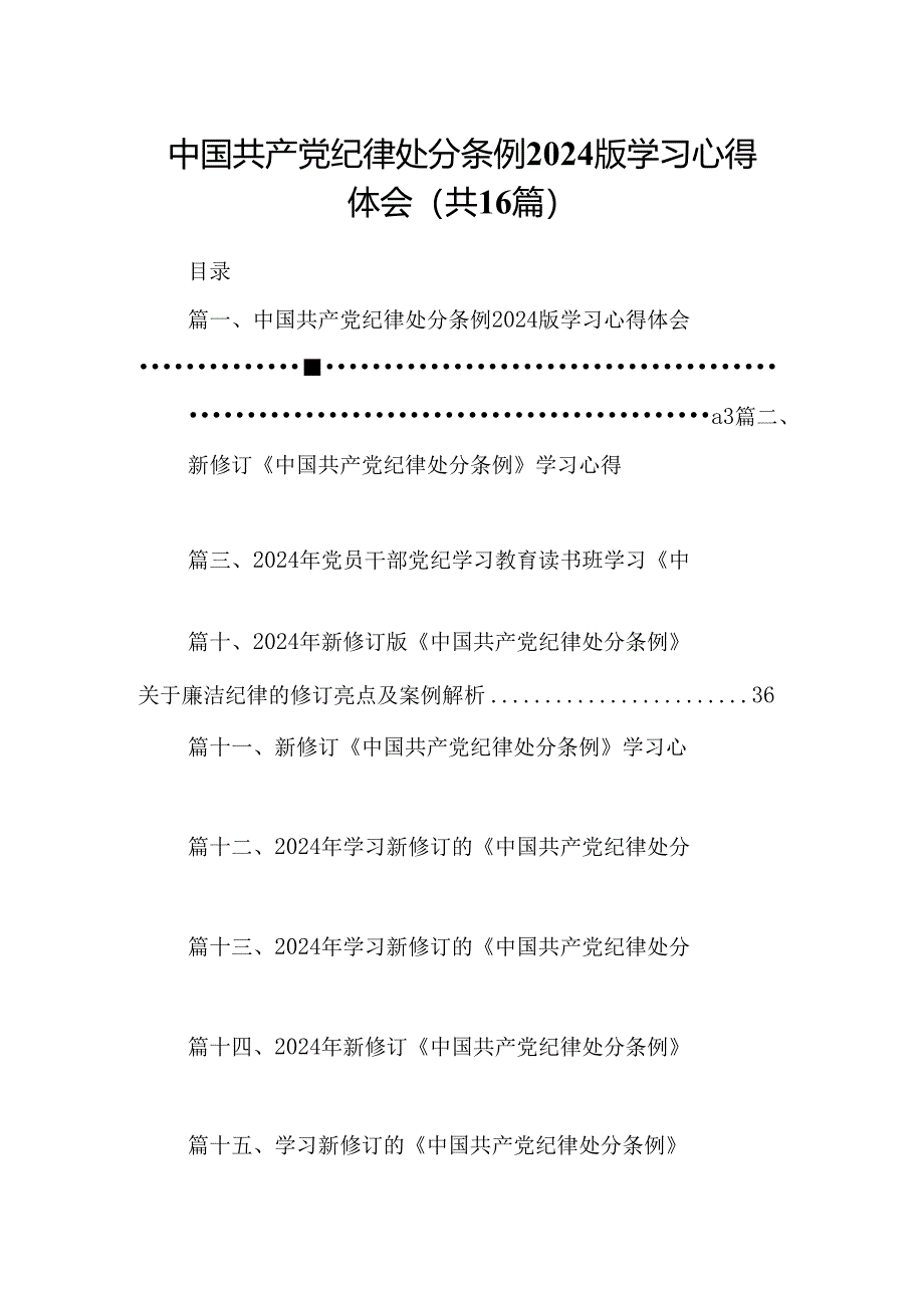 （16篇）中国共产党纪律处分条例2024版学习心得体会范文精选.docx_第1页