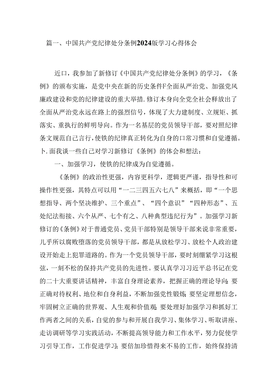 （16篇）中国共产党纪律处分条例2024版学习心得体会范文精选.docx_第3页