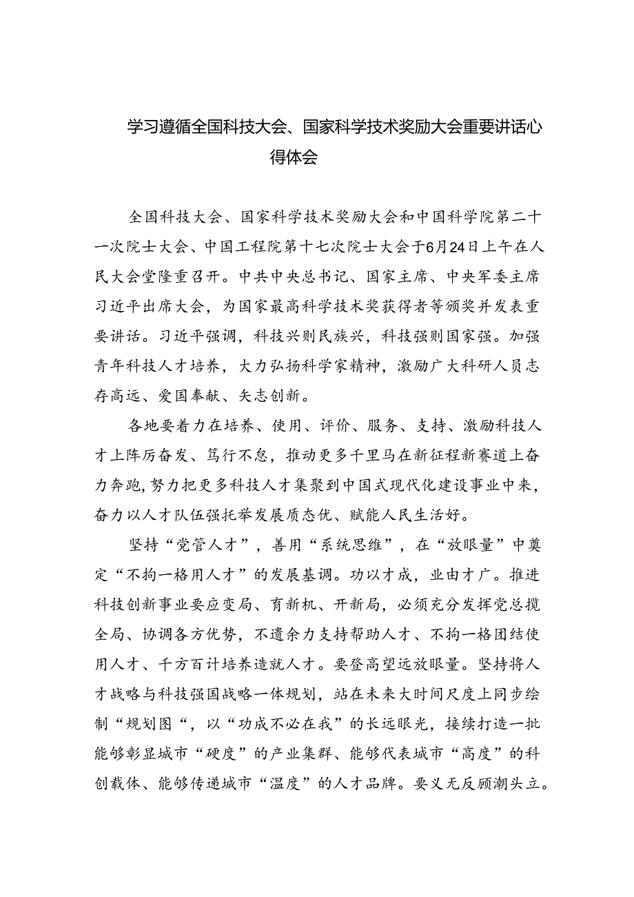学习遵循全国科技大会、国家科学技术奖励大会重要讲话心得体会5篇（精选版）.docx_第1页