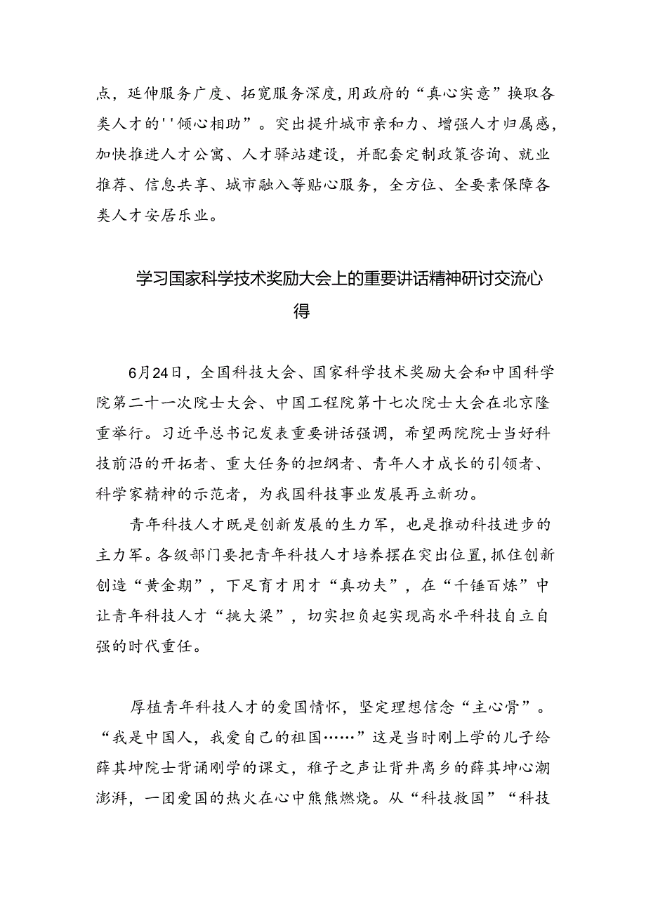 学习遵循全国科技大会、国家科学技术奖励大会重要讲话心得体会5篇（精选版）.docx_第3页