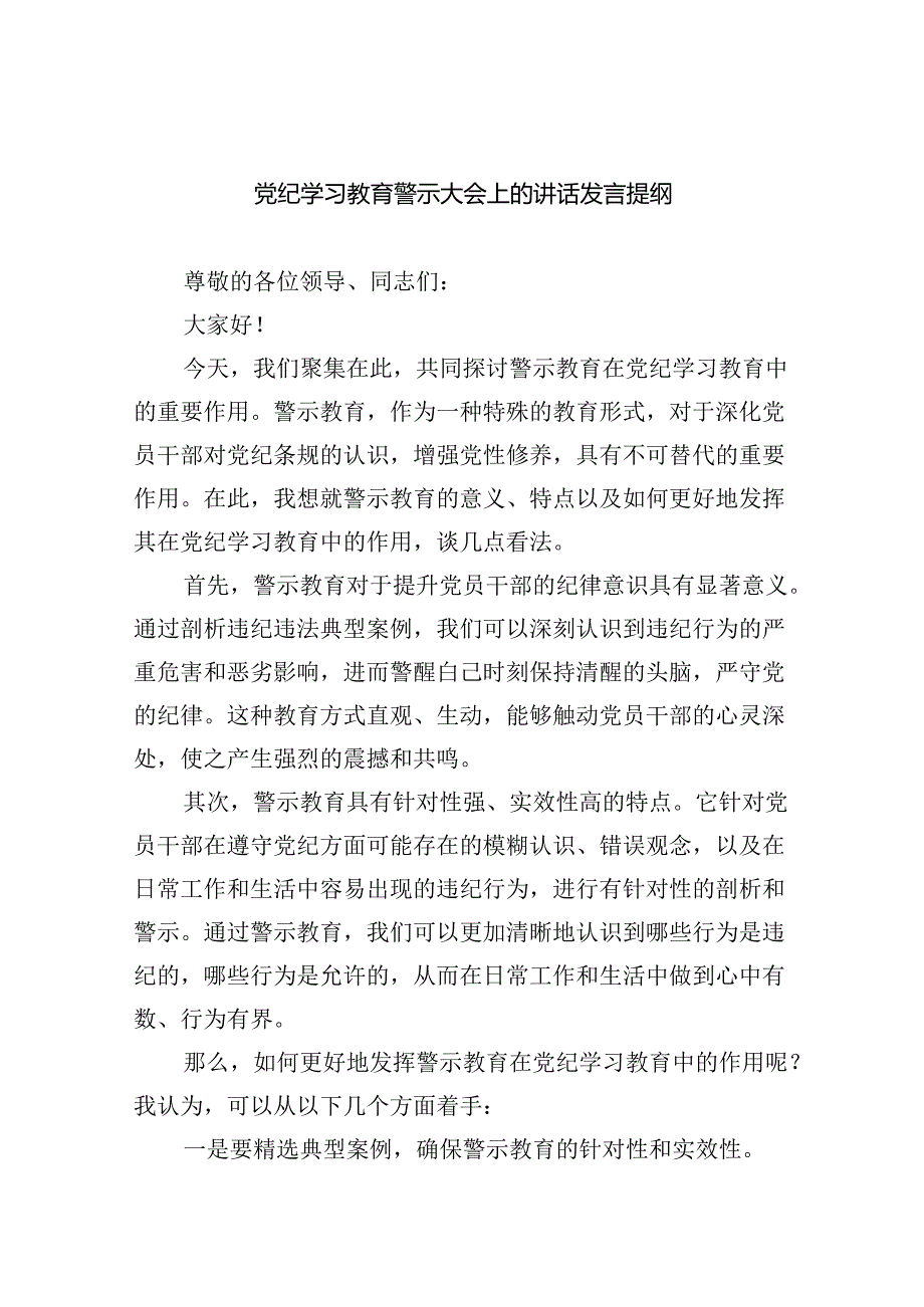 党纪学习教育警示大会上的讲话发言提纲9篇（最新版）.docx_第1页