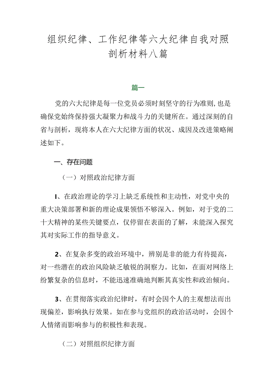 组织纪律、工作纪律等六大纪律自我对照剖析材料八篇.docx_第1页