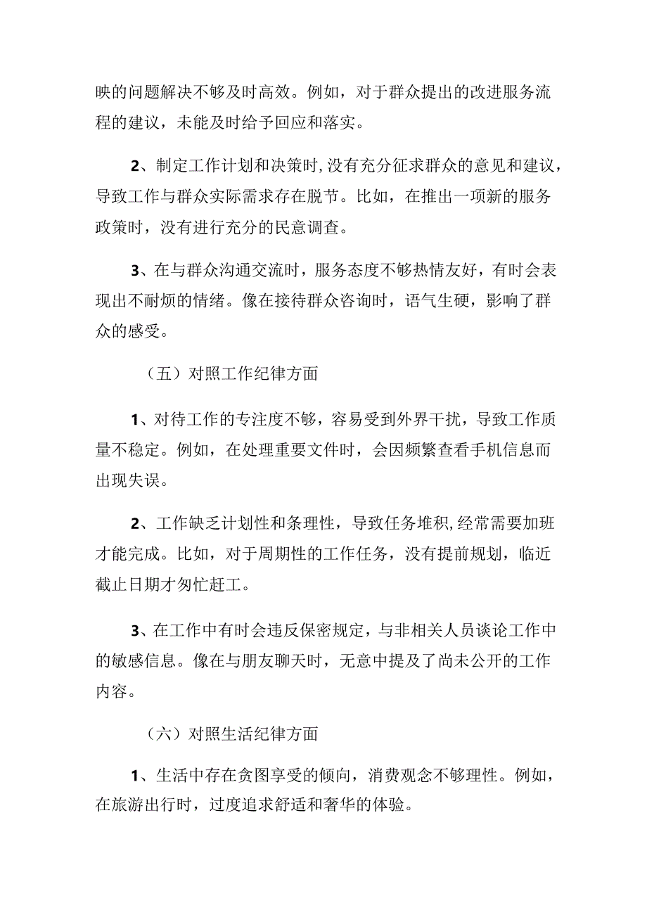 组织纪律、工作纪律等六大纪律自我对照剖析材料八篇.docx_第3页