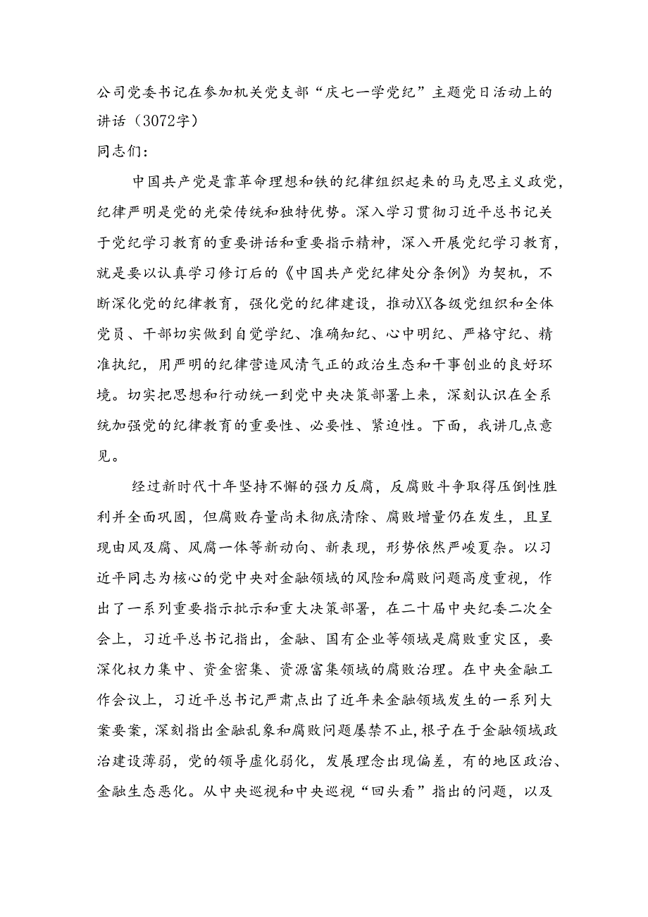 国企党委书记在参加机关党支部“庆七一·学党纪”主题党日活动上的讲话(3072字).docx_第1页