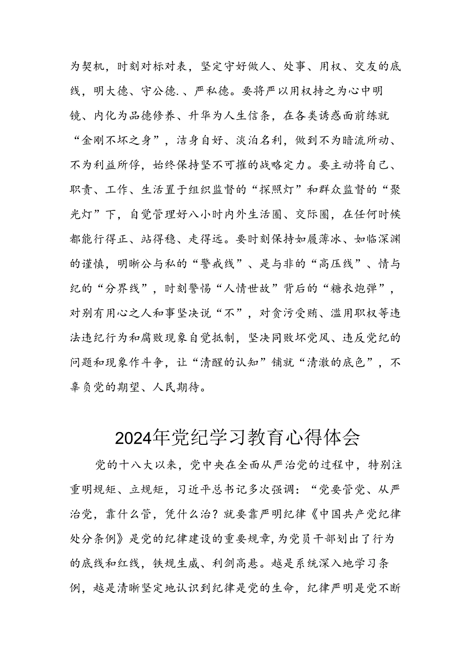 2024年开展《党纪学习教育》心得体会 合计29份.docx_第3页