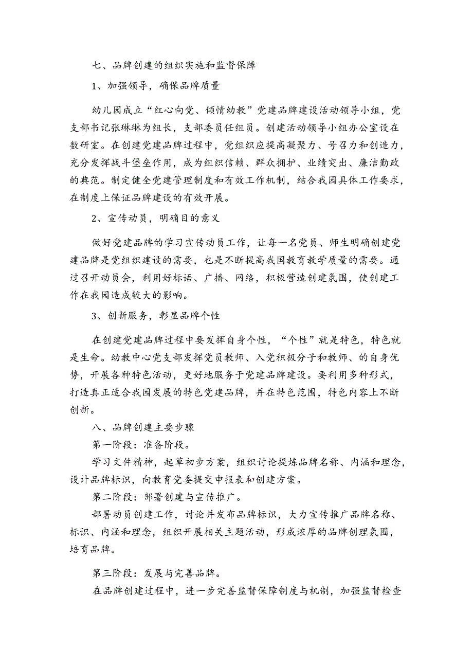 幼教中心党支部品牌创建实施方案范文(精选4篇).docx_第3页