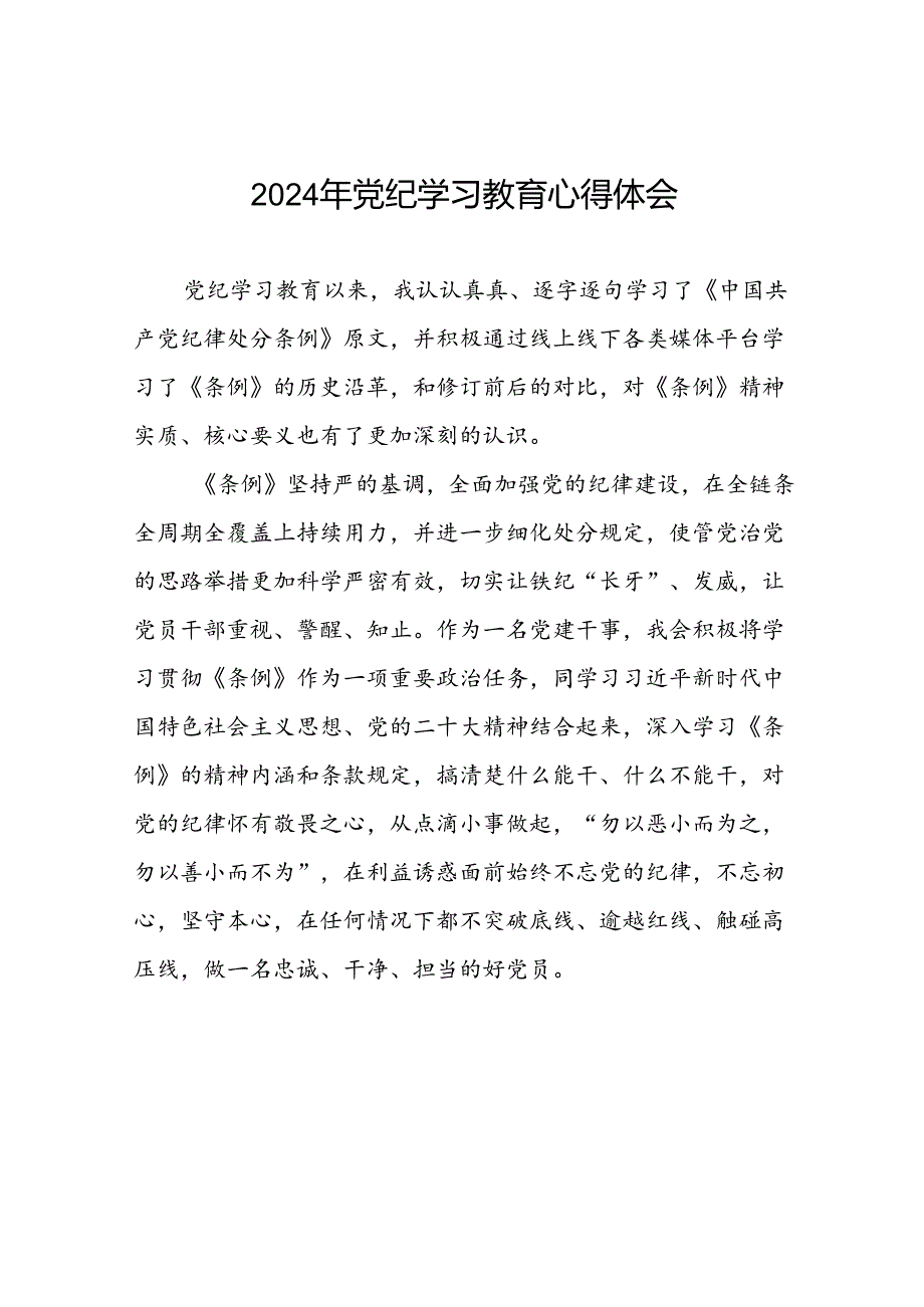 2024年党纪学习教育关于学习新修改版中国共产党纪律处分条例学习心得体会二十一篇.docx_第1页