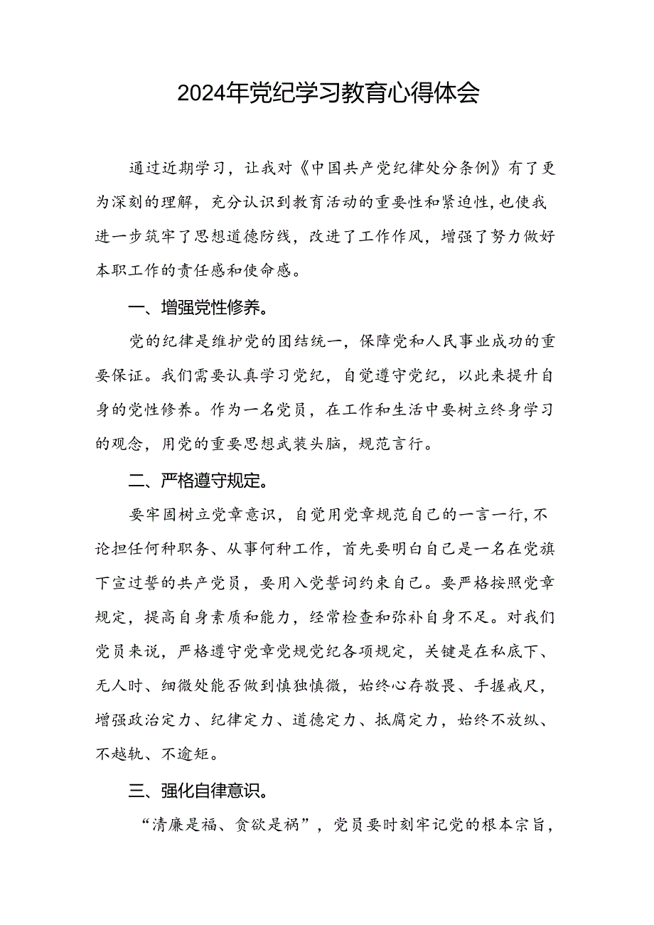 2024年党纪学习教育关于学习新修改版中国共产党纪律处分条例学习心得体会二十一篇.docx_第2页