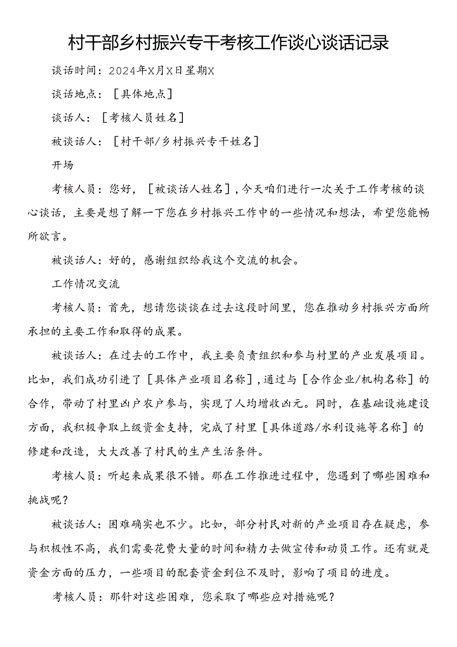 村干部乡村振兴专干考核工作谈心谈话记录.docx_第1页