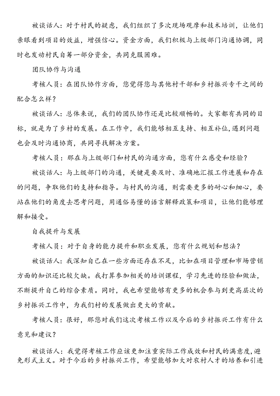 村干部乡村振兴专干考核工作谈心谈话记录.docx_第2页