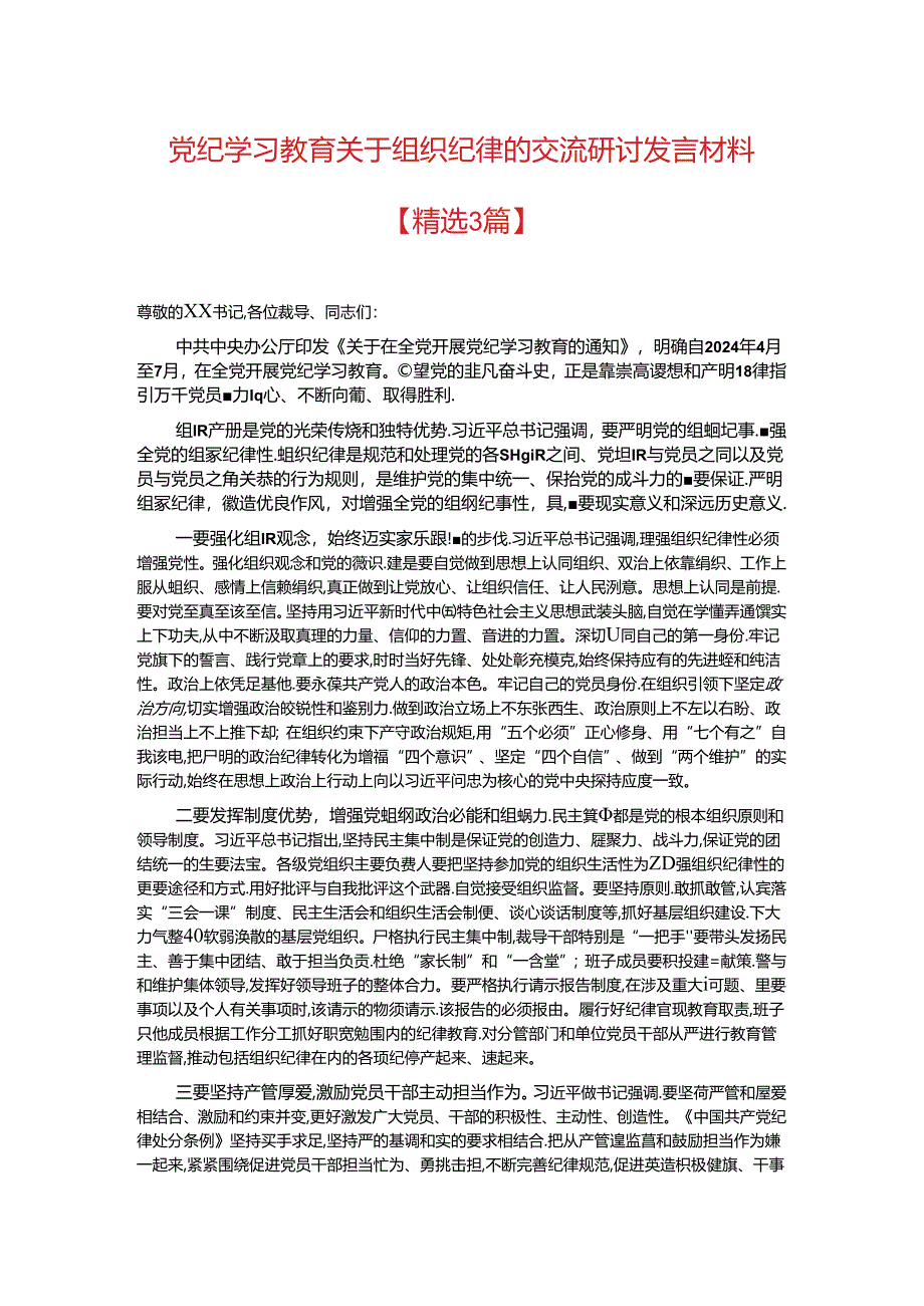 党纪学习教育关于组织纪律的交流研讨发言材料.docx_第1页