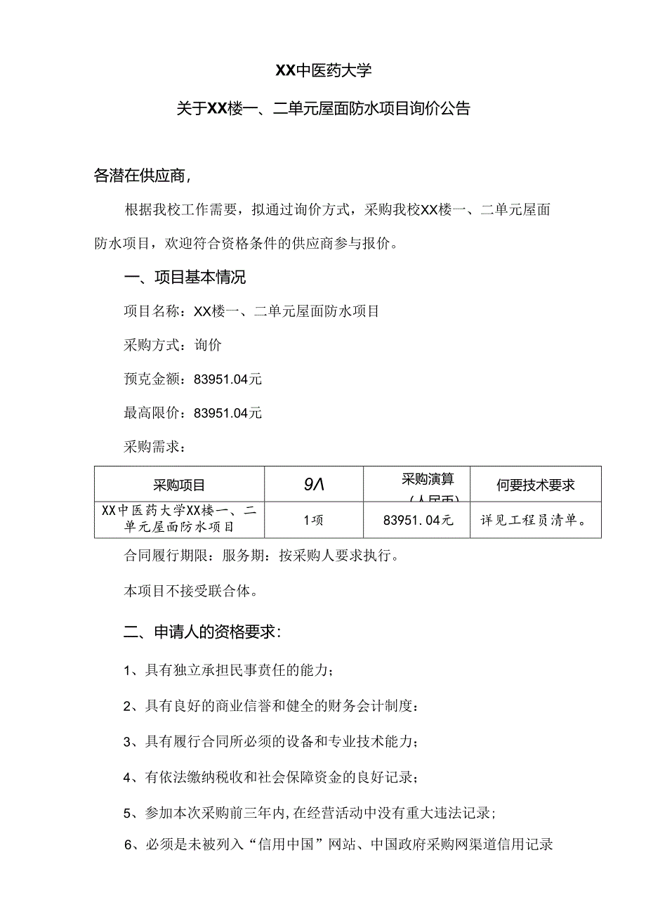 XX中医药大学关于XX楼一、二单元屋面防水项目询价公告（2024年）.docx_第1页