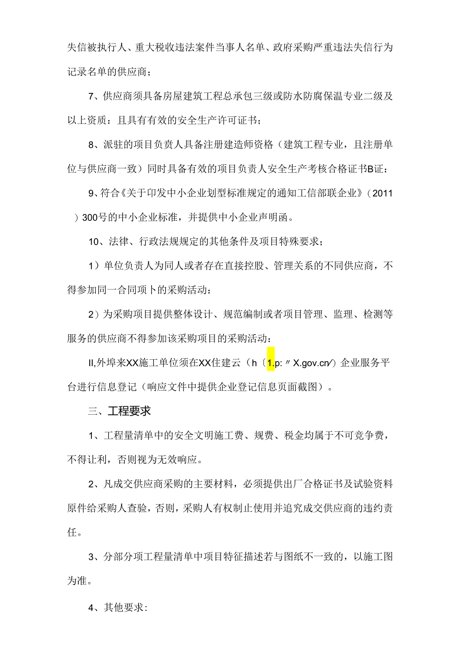 XX中医药大学关于XX楼一、二单元屋面防水项目询价公告（2024年）.docx_第2页