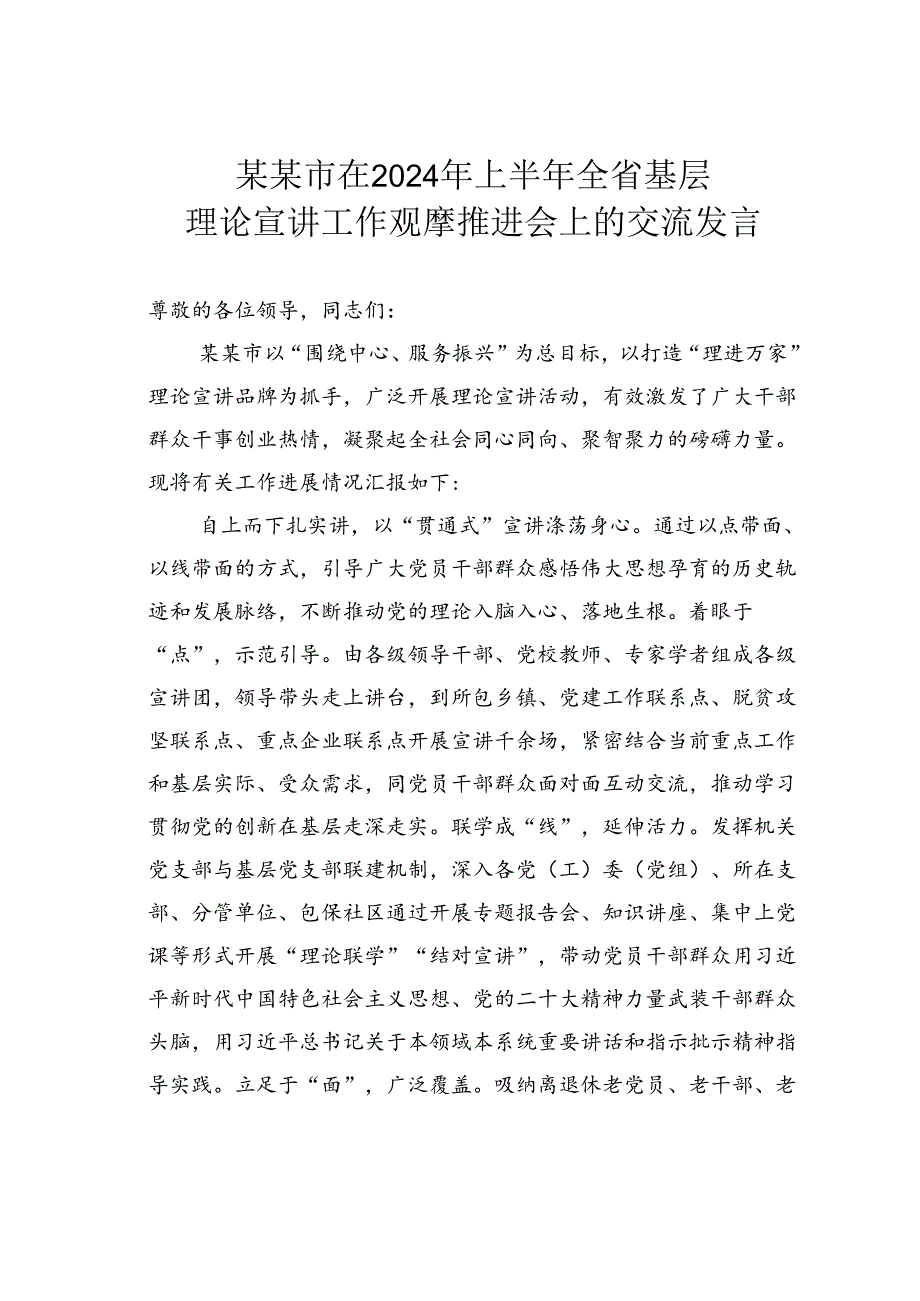 某某市在2024年上半年全省基层理论宣讲工作观摩推进会上的交流发言.docx_第1页