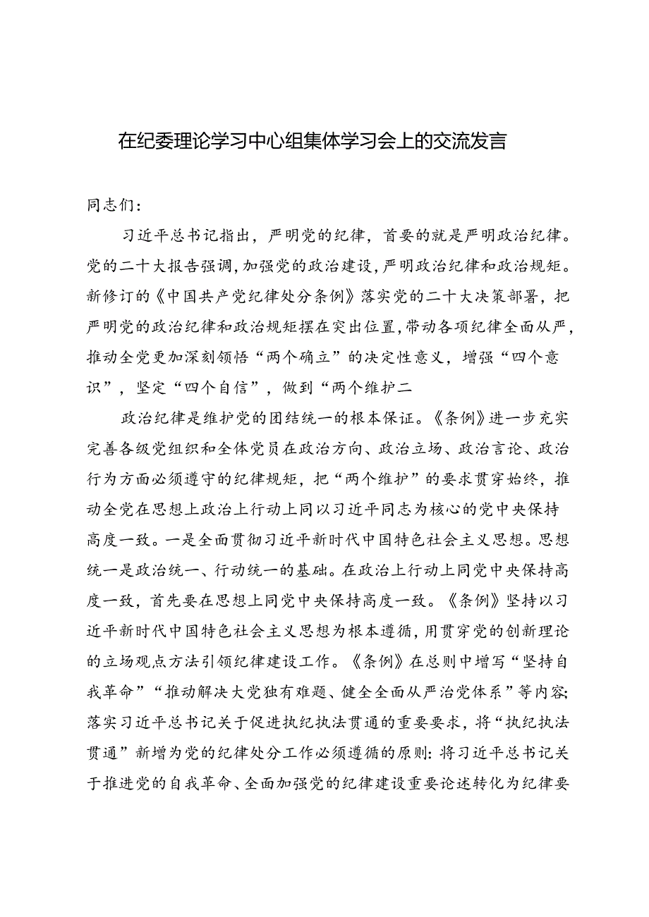 2024年在纪委理论学习中心组集体学习会上的交流发言、以案促改专题组织生活会剖析检查材料.docx_第1页