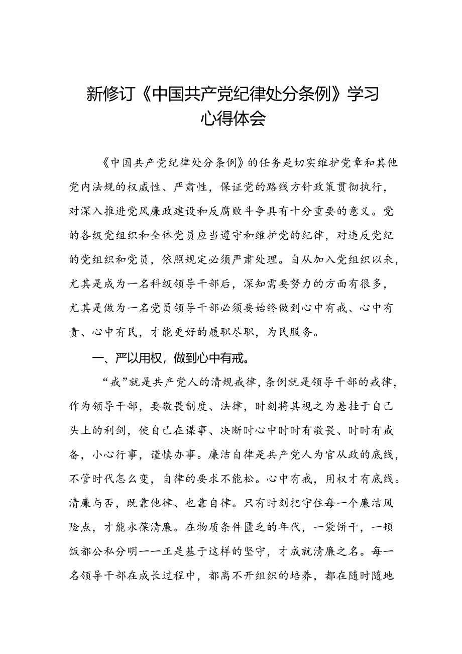 国有企业党员干部关于2024新版中国共产党纪律处分条例的心得体会二十七篇.docx_第1页