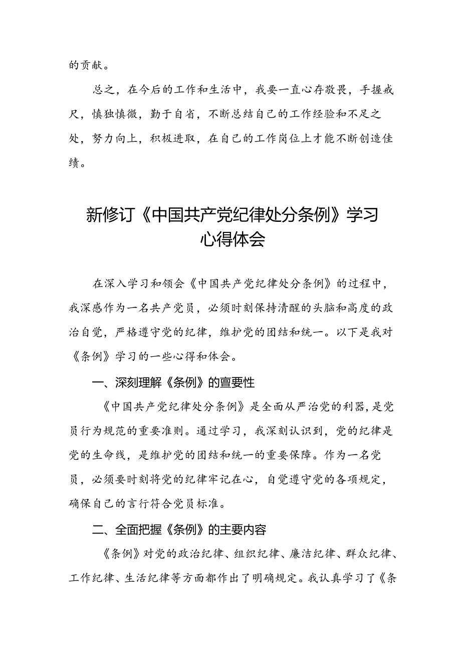 国有企业党员干部关于2024新版中国共产党纪律处分条例的心得体会二十七篇.docx_第3页