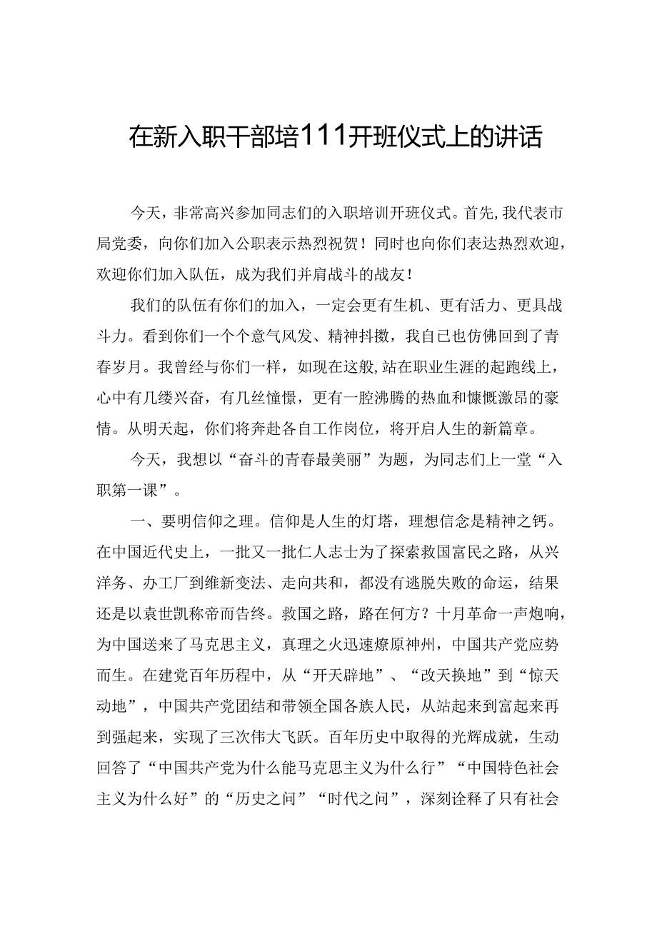 在新入职干部培训开班仪式、结业仪式及见面会上的讲话（4篇）.docx_第2页