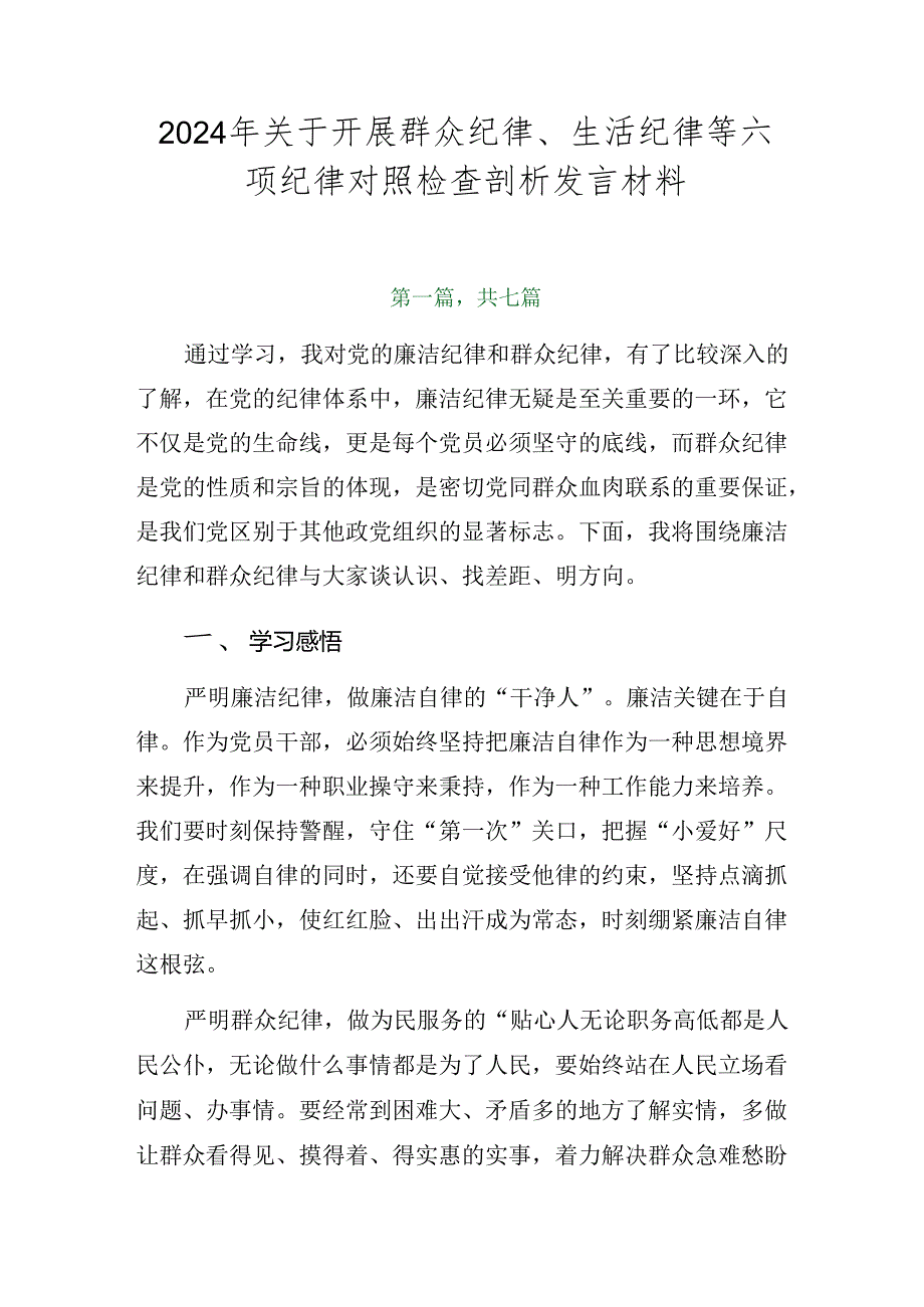 2024年关于开展群众纪律、生活纪律等六项纪律对照检查剖析发言材料.docx_第1页