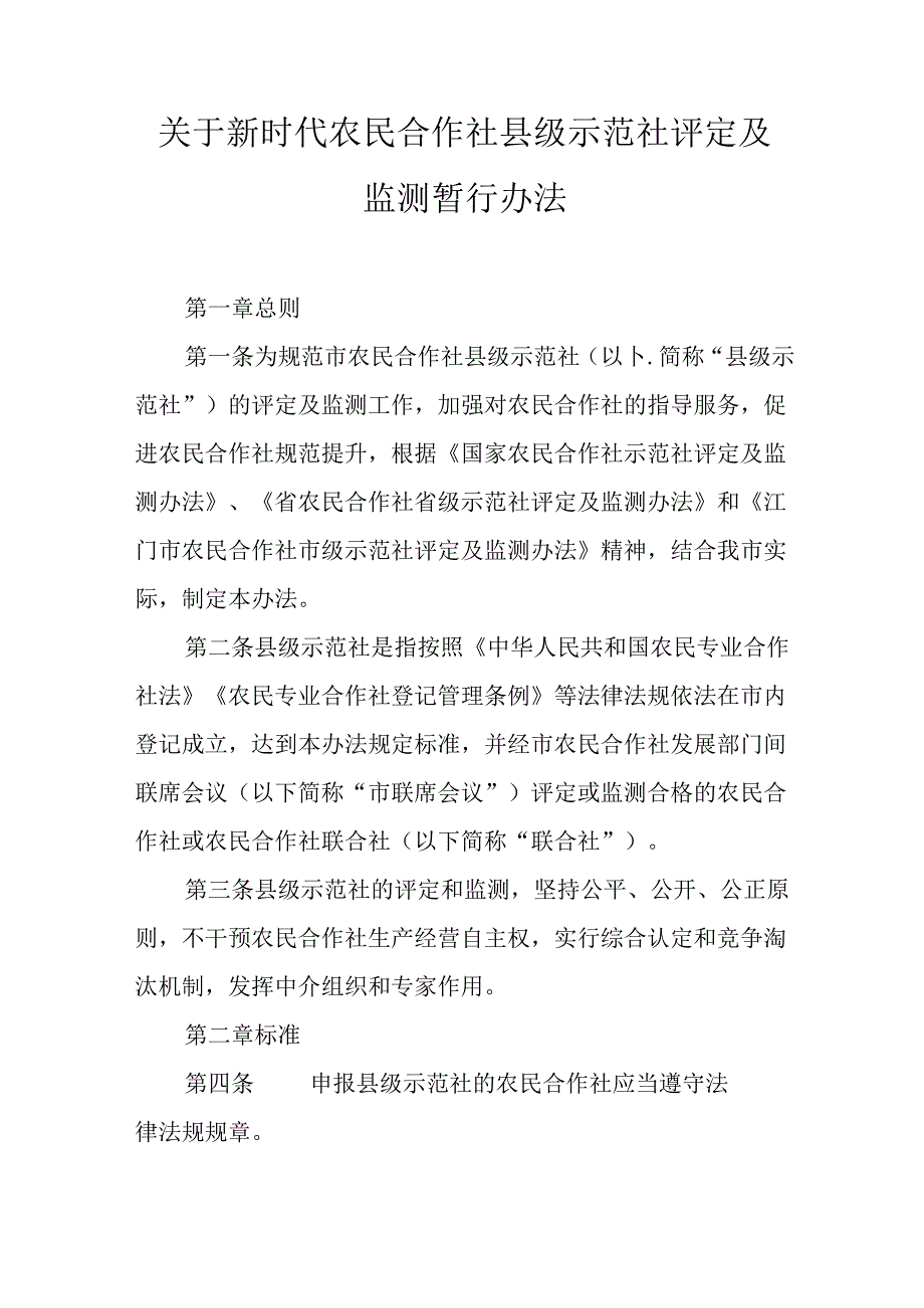 关于新时代农民合作社县级示范社评定及监测暂行办法.docx_第1页