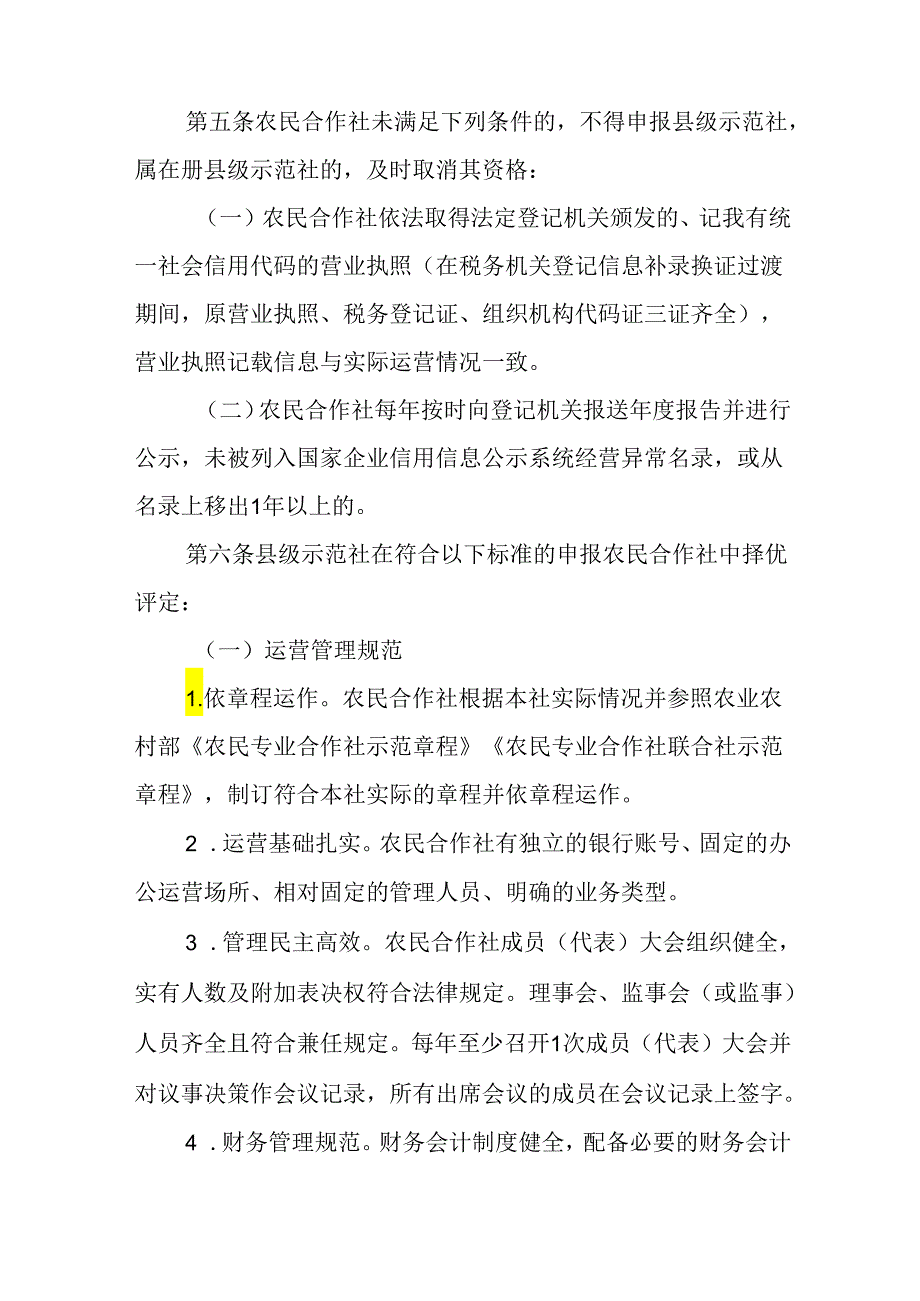 关于新时代农民合作社县级示范社评定及监测暂行办法.docx_第2页