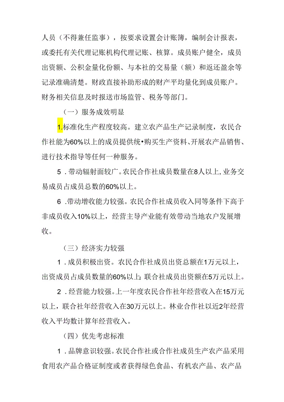 关于新时代农民合作社县级示范社评定及监测暂行办法.docx_第3页