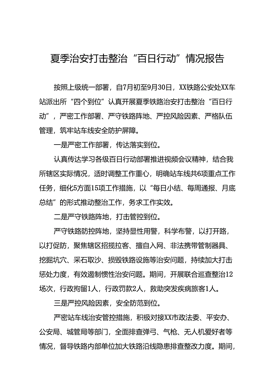 二十三篇2024年夏季铁路治安打击整治“百日行动”总结报告.docx_第1页