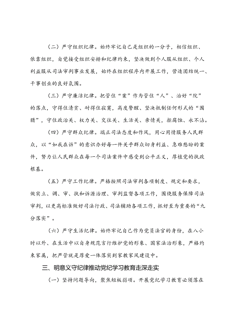 某法院党组理论学习中心组集中学习暨党纪学习教育集中研讨发言提纲.docx_第3页