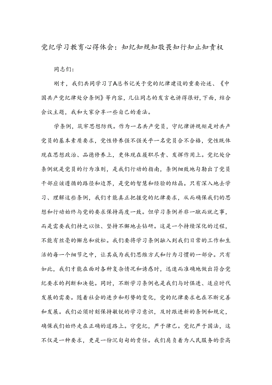 党纪学习教育心得体会：知纪知规知敬畏知行知止知责权.docx_第1页