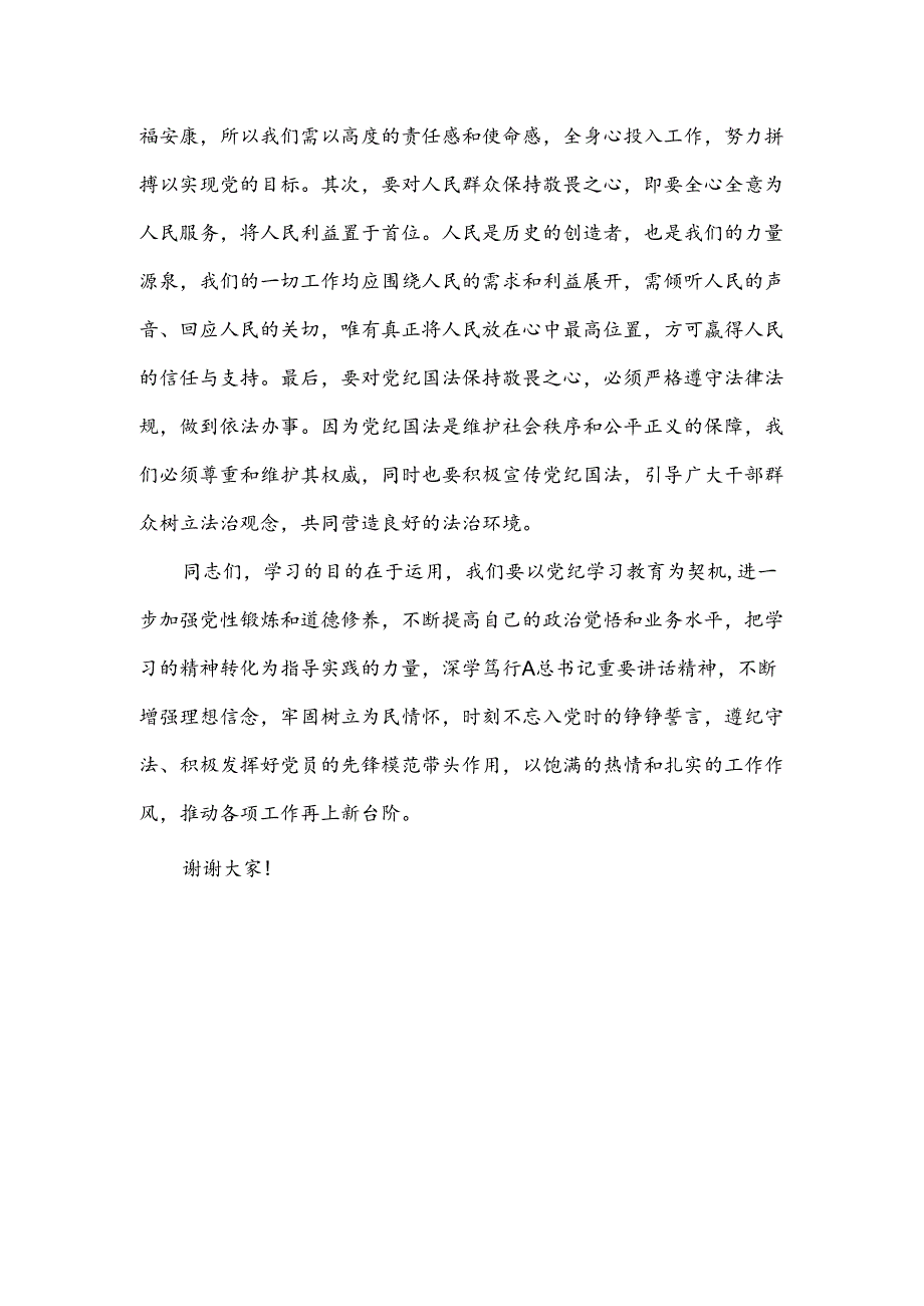 党纪学习教育心得体会：知纪知规知敬畏知行知止知责权.docx_第3页