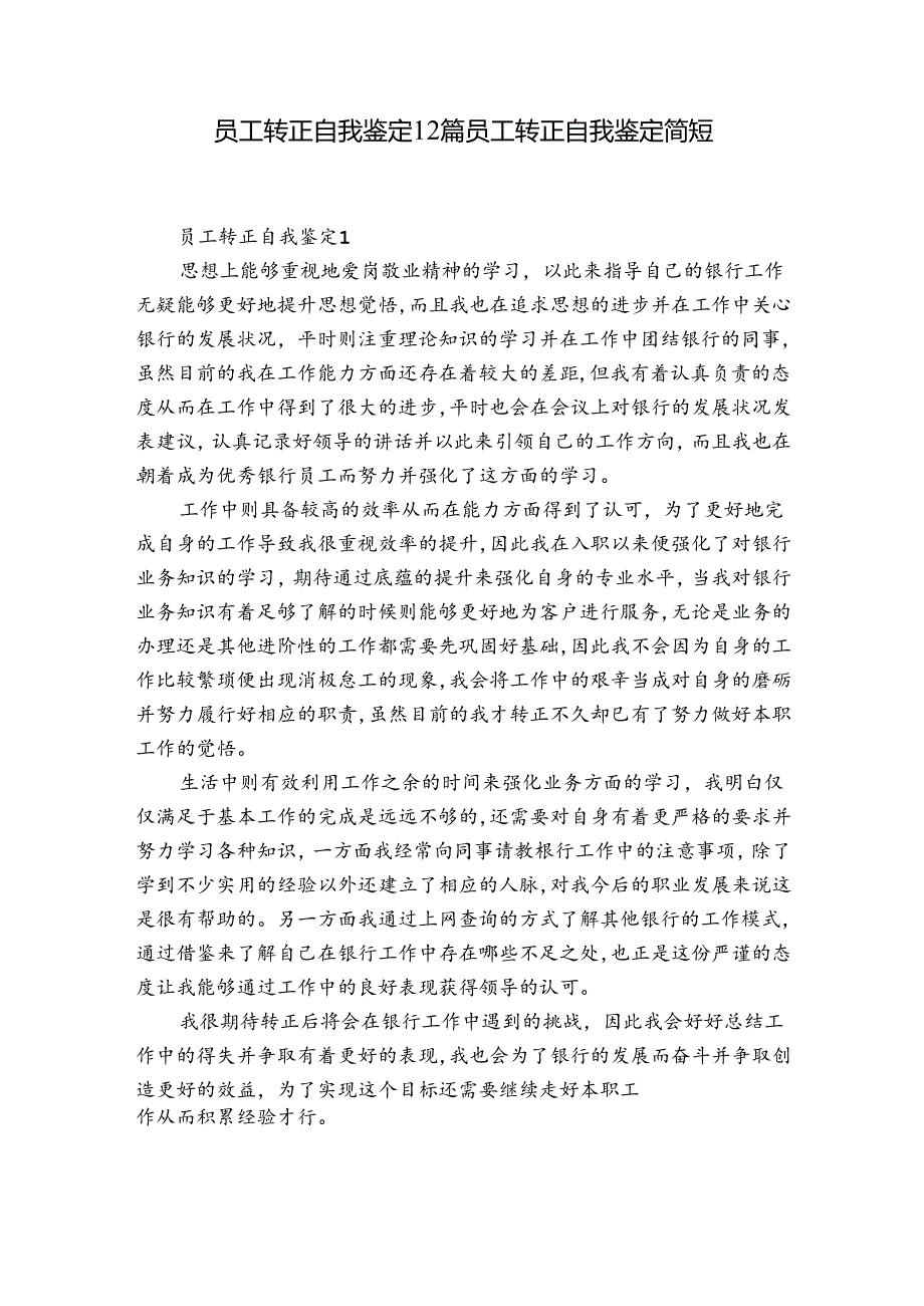 员工转正自我鉴定12篇 员工转正自我鉴定简短.docx_第1页