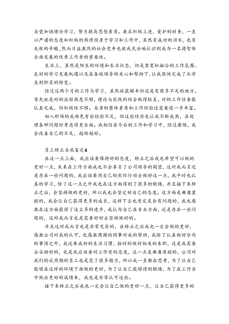 员工转正自我鉴定12篇 员工转正自我鉴定简短.docx_第3页