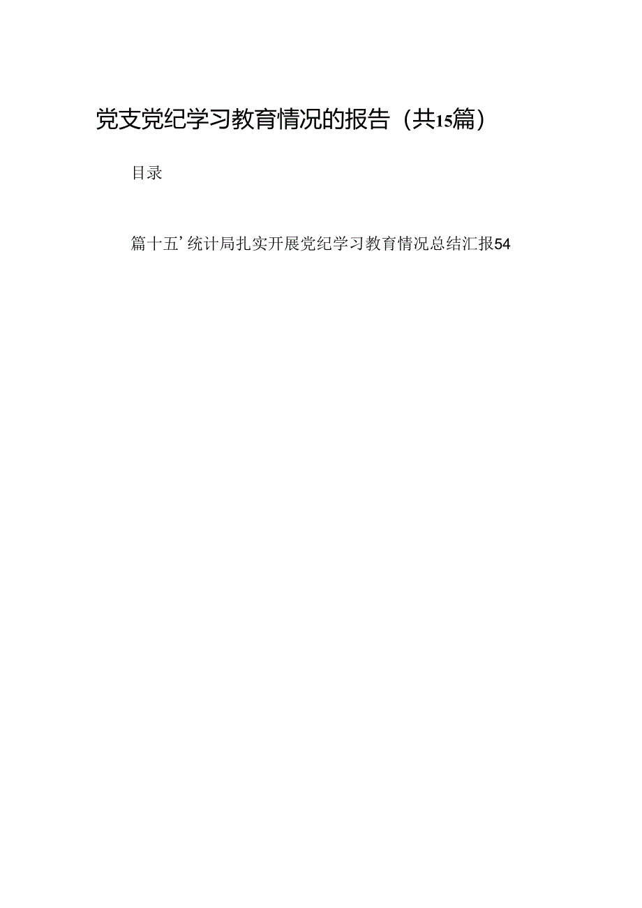 （15篇）党支党纪学习教育情况的报告范文.docx_第1页