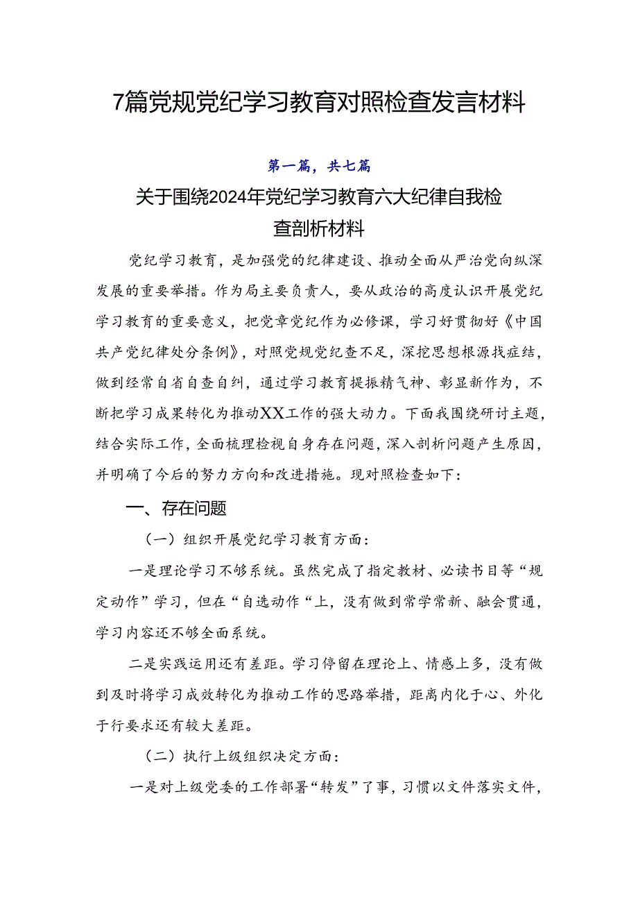 7篇党规党纪学习教育对照检查发言材料.docx_第1页