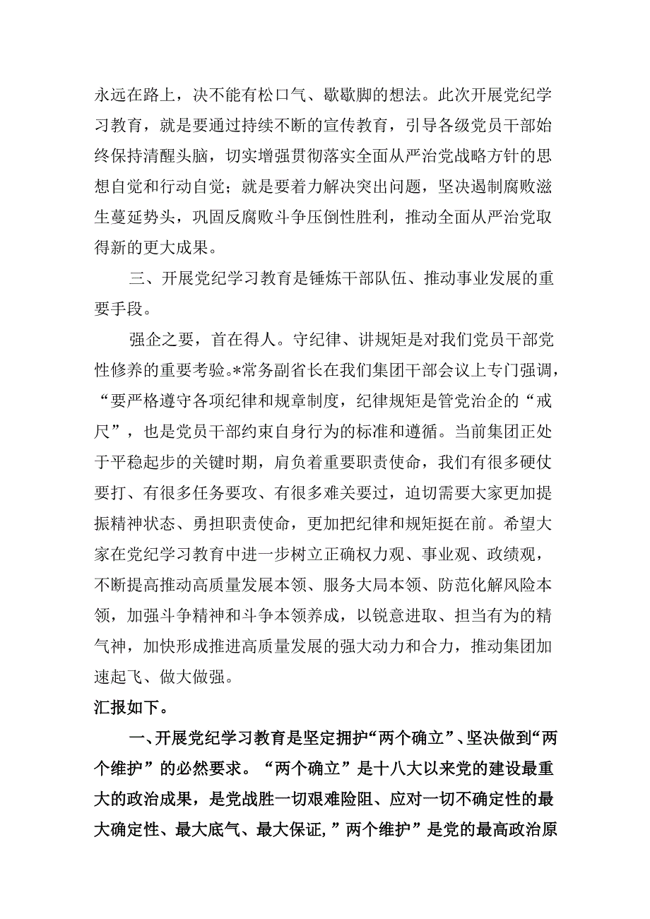 9篇2024年纪委书记在党纪学习教育研讨会上的发言材料（精选）.docx_第3页