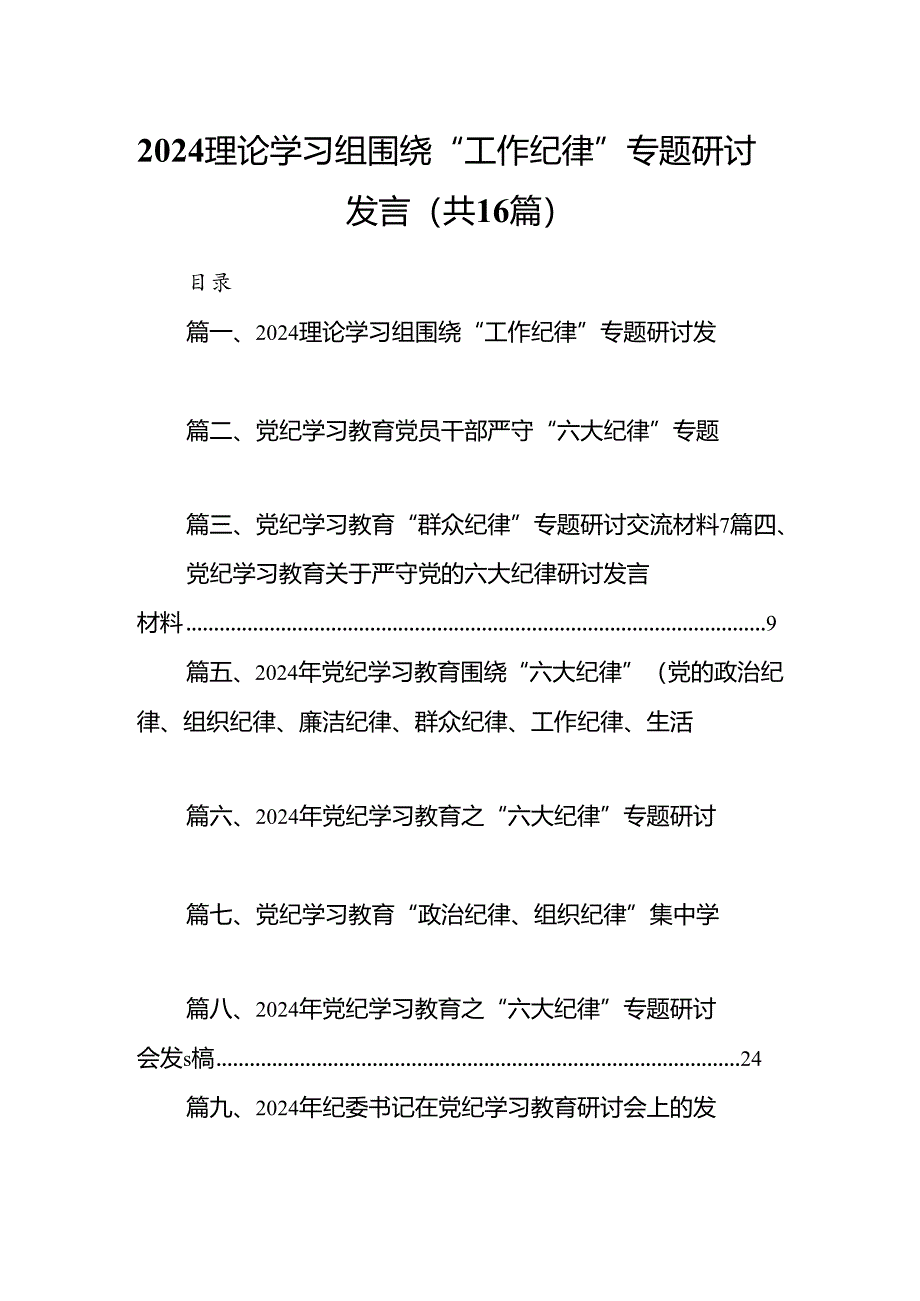 理论学习组围绕“工作纪律”专题研讨发言16篇供参考.docx_第1页