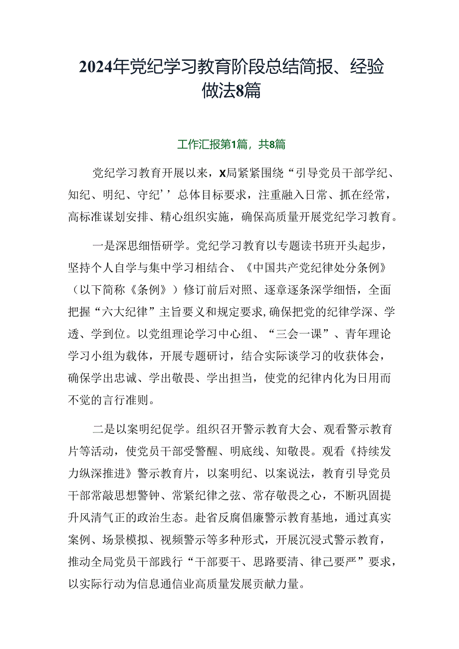 2024年党纪学习教育阶段总结简报、经验做法8篇.docx_第1页