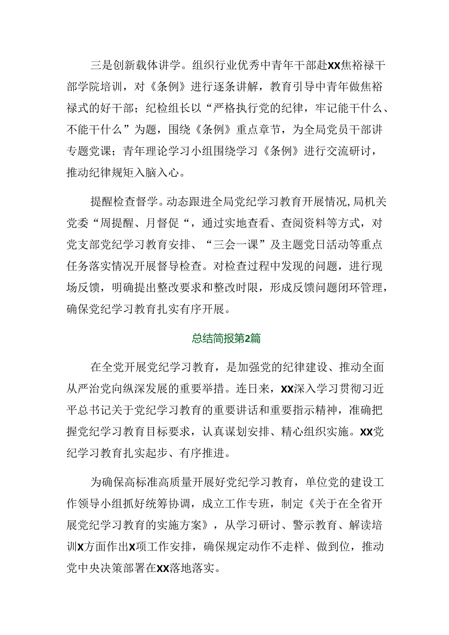 2024年党纪学习教育阶段总结简报、经验做法8篇.docx_第2页