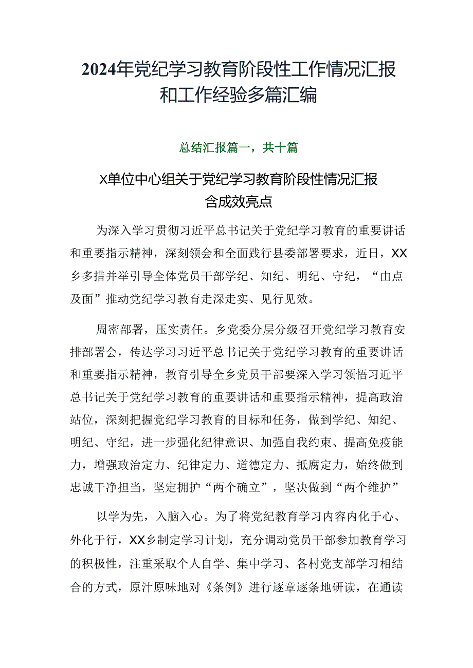 2024年党纪学习教育阶段性工作情况汇报和工作经验多篇汇编.docx_第1页