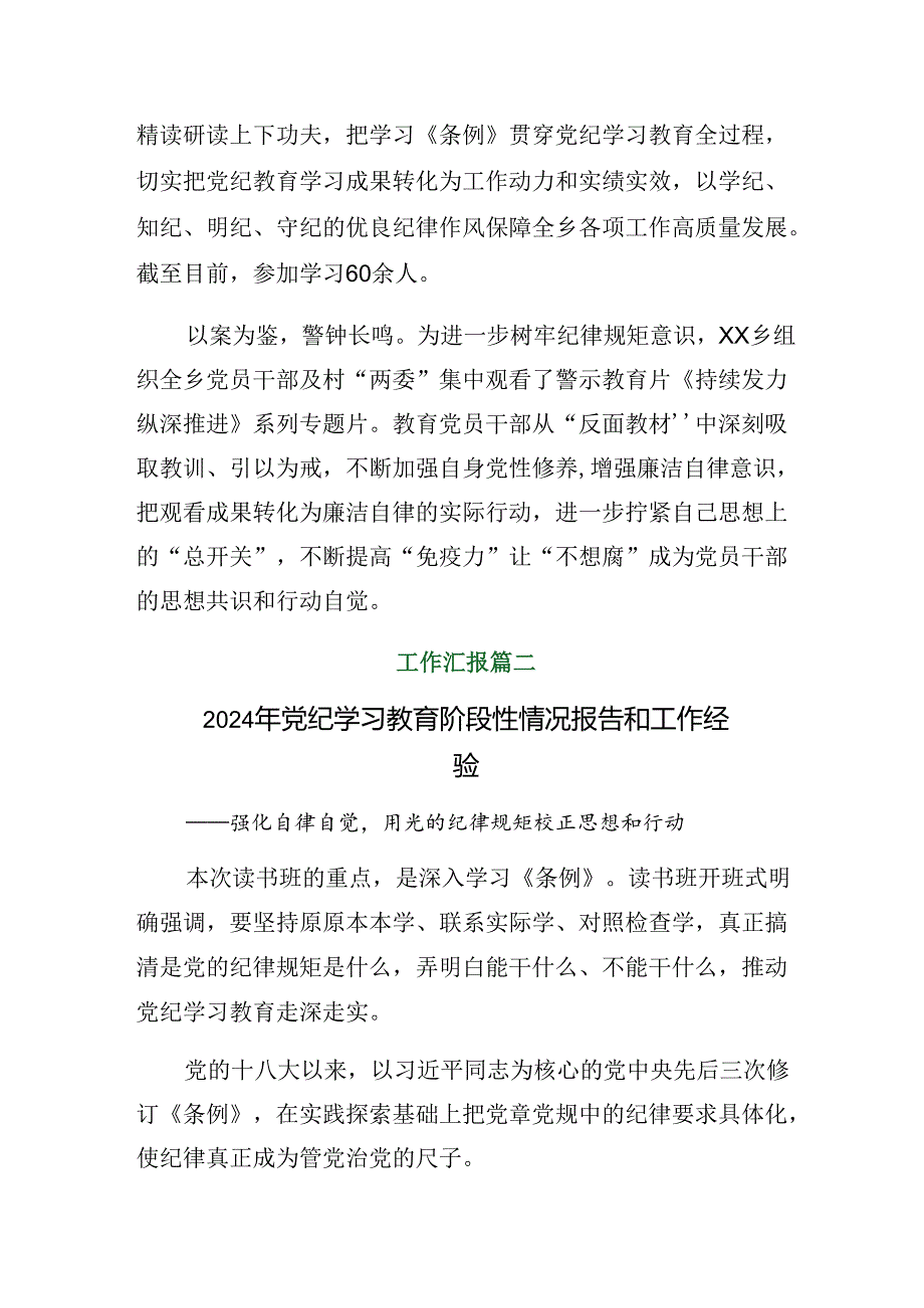 2024年党纪学习教育阶段性工作情况汇报和工作经验多篇汇编.docx_第2页