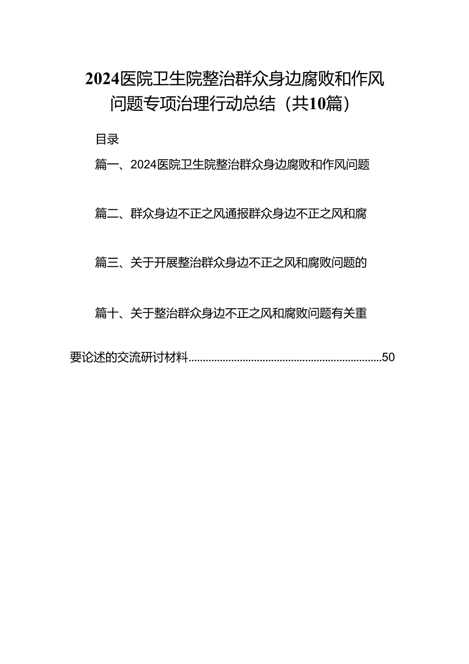 医院卫生院整治群众身边腐败和作风问题专项治理行动总结10篇（详细版）.docx_第1页